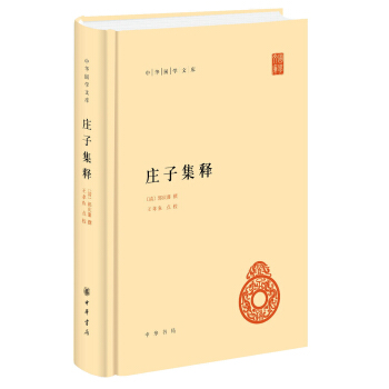 中华国学文库:庄子集释
