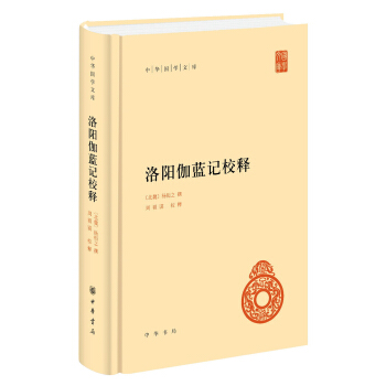 中华国学文库：洛阳伽蓝记校释 pdf epub mobi 电子书 下载