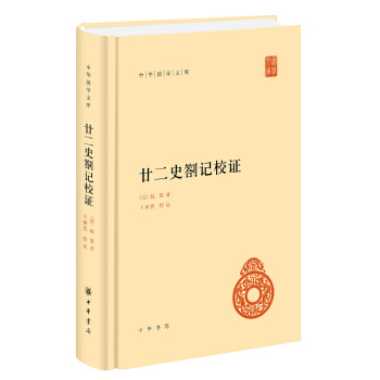 中华国学文库：廿二史劄记校证 pdf epub mobi 电子书 下载