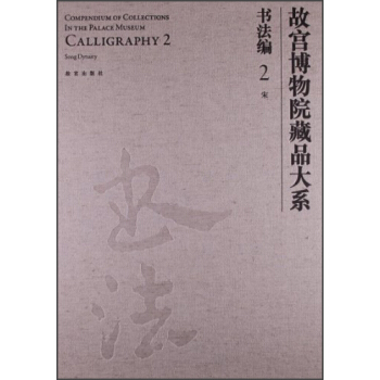 故宫博物院藏品大系·书法编2：宋 pdf epub mobi 电子书 下载