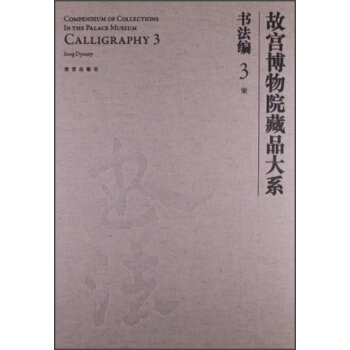故宮博物院藏品大係·書法編3：宋 pdf epub mobi 下载