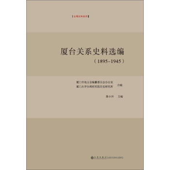 厦台关系史料选编（1895-1945） pdf epub mobi 下载