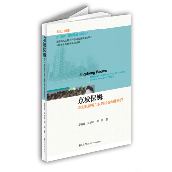 京城保姆：農村進城務工女性社會網絡研究 pdf epub mobi 下载