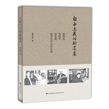 自由主义的新遗产：殷海光、夏道平、徐复观政治经济文化论说 pdf epub mobi 下载