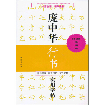 庞中华硬笔书法经典字帖：庞中华行书实用字帖 pdf epub mobi 下载