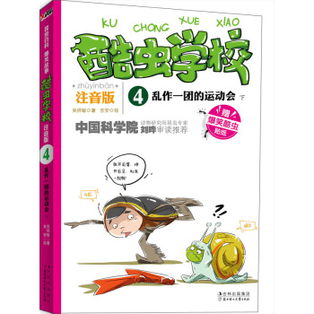 酷虫学校：乱作一团的运动会（下）（注音版） [7-10岁] pdf epub mobi 下载