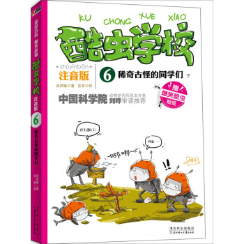 酷虫学校：稀奇古怪的同学们（下）（注音版） [7-10岁] pdf epub mobi 下载