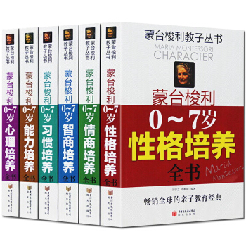 6冊 濛颱梭利早教係列全集 濛氏傢庭教育育兒百科兒童教育暢銷書籍 正麵管教如何教育孩子的書 pdf epub mobi 下载
