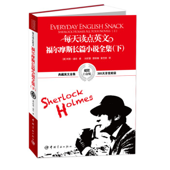 每天讀點英文·福爾摩斯長篇小說全集（下）（超值白金版） pdf epub mobi 電子書 下載