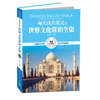 每天读点英文·世界文化常识全集（超值白金版） pdf epub mobi 电子书 下载