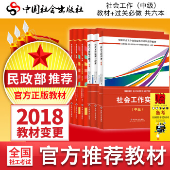 现货正版 2018全国社会工作者职业水平考试官方推荐教材中级社会工作法规与政策+综合能力+实务+过关