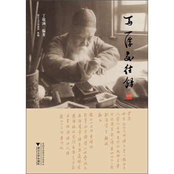 马一浮交往录 pdf epub mobi 下载