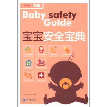 寶寶安全寶典