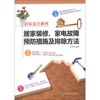 居家安全系列：居家装修、家电故障预防措施及排除方法 pdf epub mobi 电子书 下载