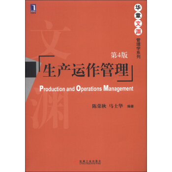 華章文淵·管理學係列：生産運作管理（第4版） [Production and Operrations Management]