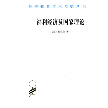 漢譯世界學術名著叢書：福利經濟及國傢理論 pdf epub mobi 下载