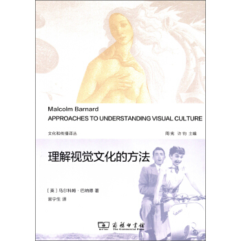 文化和传播译丛：理解视觉文化的方法 pdf epub mobi 下载