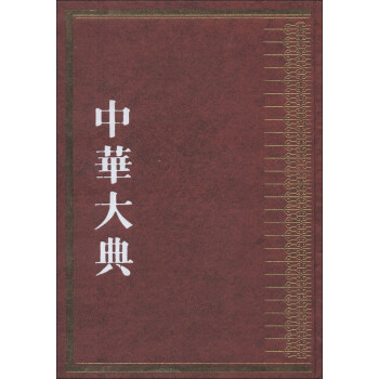 中華大典·林業典:森林培育與管理分典