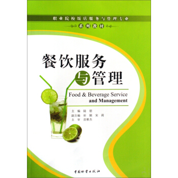 職業院校飯店服務與管理專業係列教材：餐飲服務與管理 pdf epub mobi 電子書 下載