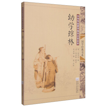 國學經典書係·中華傳統濛學精華注音全本：幼學瓊林（第2版） [11-14歲] pdf epub mobi 下载