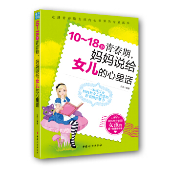 10-18歲青春期，媽媽說給女兒的心裏話 pdf epub mobi 下载