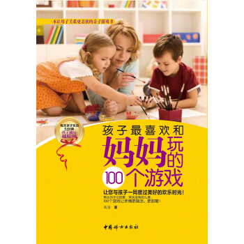 孩子最喜欢和妈妈玩的100个游戏