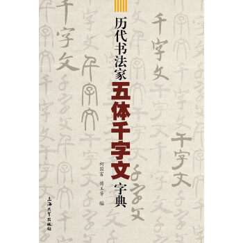 历代书法家五体千字文字典