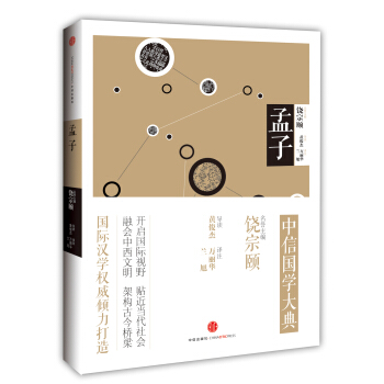 中信国学大典:孟子