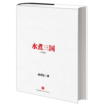 水煮三国（十周年纪念版） pdf epub mobi 下载