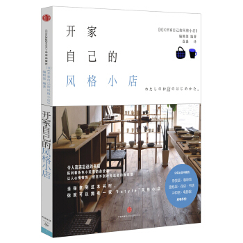 开家自己的风格小店 pdf epub mobi 电子书 下载