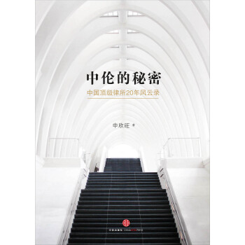 中伦的秘密：中国顶级律所20年风云录 pdf epub mobi 下载