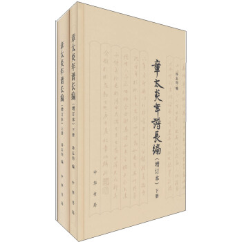 章太炎年谱长编（增订本）（套装上下册） pdf epub mobi 下载