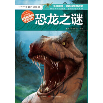 十萬個未解之迷係列：恐龍之謎 [11-14歲] pdf epub mobi 下载