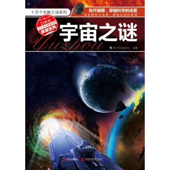 十萬個未解之迷係列：宇宙之謎 [11-14歲] pdf epub mobi 下载