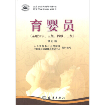 国家职业资格培训教程：育婴员（基础知识、5级、4级、3级）（修订版） pdf epub mobi 下载