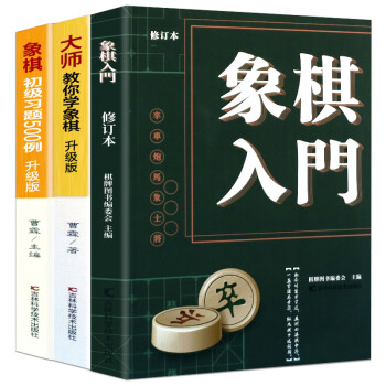 正版中国象棋入门书籍全3册大师教你学象棋 象棋初级练习题500例 象棋基础教程