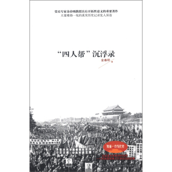 “四人帮”沉浮录 pdf epub mobi 下载
