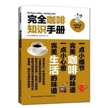 完全咖啡知识手册‍‍ [Perfect Coffee Perfect Life] pdf epub mobi 下载