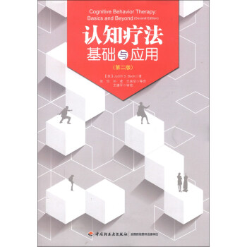 认知疗法基础与应用（第2版） [Cognitive Behavior Therapy: Basics and Beyond (Second Edition)] pdf epub mobi 下载
