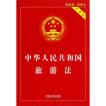 中华人民共和国旅游法（实用版） pdf epub mobi 下载