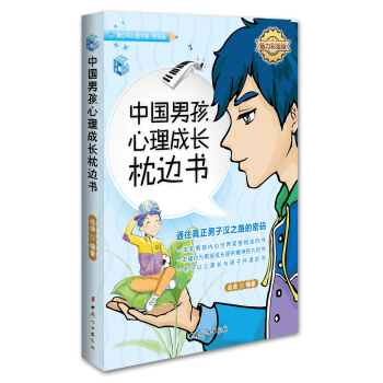 中國男孩心理成長枕邊書（魅力彩繪版）