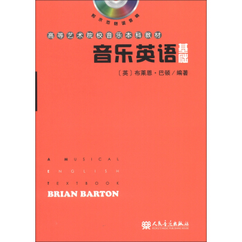 高等艺术院校音乐本科教材：音乐英语基础（附MP3光盘1张） pdf epub mobi 下载