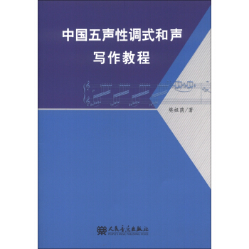 中国五声性调式和声写作教程 pdf epub mobi 下载