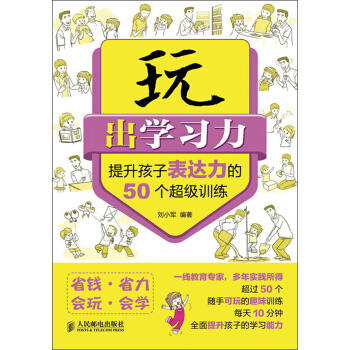 玩齣學習力：提升孩子錶達力的50個超級訓練 pdf epub mobi 下载