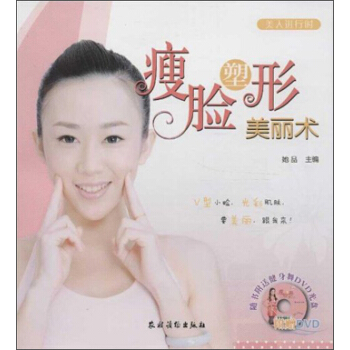 美人進行時：瘦臉塑形美麗術（附光盤） pdf epub mobi 下载