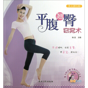 美人进行时：平腹翘臀窈窕术（附光盘） pdf epub mobi 下载
