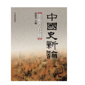 【中商原版】中國史新論 美術考古分冊 港颱原版 顔娟英 聯經齣版 藝術史 pdf epub mobi 下载