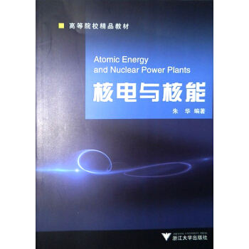 高等院校精品教材：核電與核能 pdf epub mobi 電子書 下載