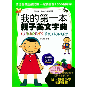 【中商原版】我的本親子英文字典 港台原版 申仁樹 國際學村 少儿英文 英文绘本 pdf epub mobi 下载