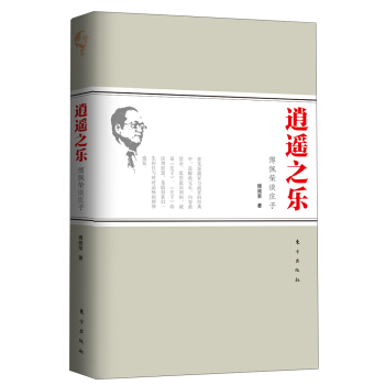 逍遙之樂：傅佩榮談莊子 pdf epub mobi 下载